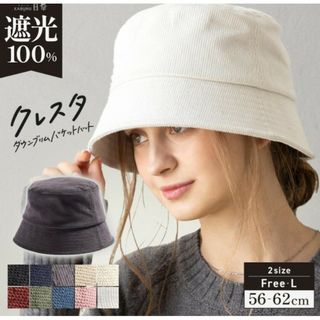 新品未開封Loo＆c　UVカット　秋冬バケットハット　ブラックL(ハット)