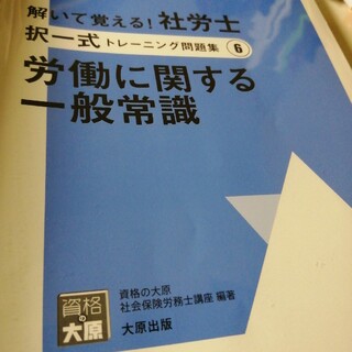 資格の大原　社会保険労務士講座　2024年　択一式トレ問　労働一般(資格/検定)