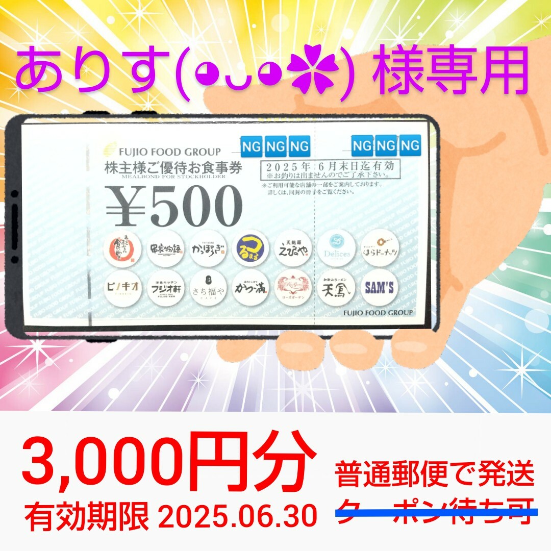 【ありす(⁠◕⁠ᴗ◕⁠✿) 様専用】フジオフードの株主優待券 3,000円分 チケットの優待券/割引券(レストラン/食事券)の商品写真