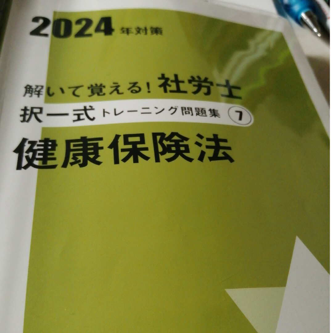 資格の大原　社会保険労務士講座　2024年　択一式トレ問　健保法 エンタメ/ホビーの本(資格/検定)の商品写真