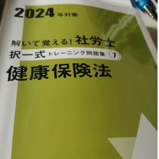 資格の大原　社会保険労務士講座　2024年　択一式トレ問　健保法(資格/検定)