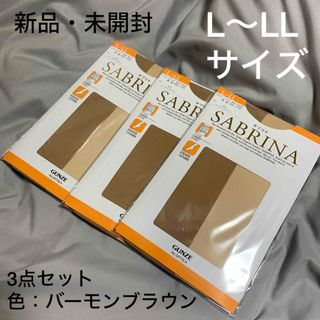 グンゼ(GUNZE)の【新品】SABRINA ストッキング 3セット　L〜LLサイズ(タイツ/ストッキング)