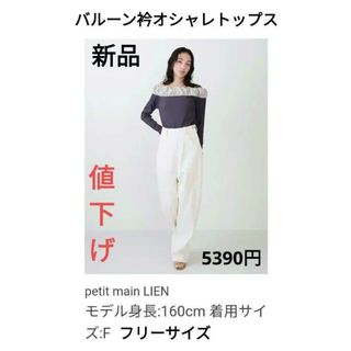 プティマイン(petit main)のpetit main LIEN　バルーン衿ロンT　【新品】　F(シャツ/ブラウス(長袖/七分))