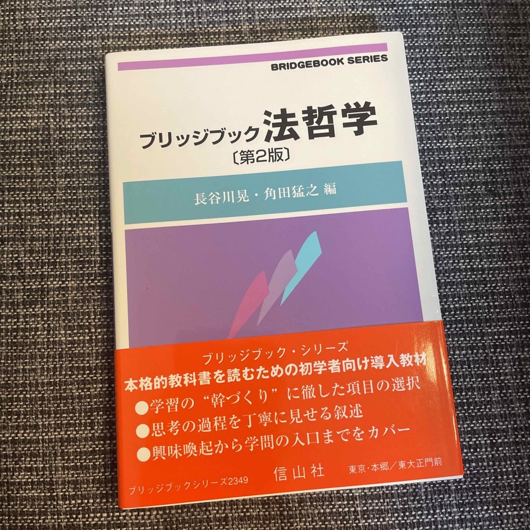 ブリッジブック　法哲学　第2版 エンタメ/ホビーの本(人文/社会)の商品写真