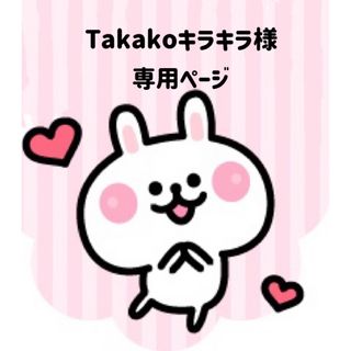 Takakoキラキラ様専用ページ(各種パーツ)