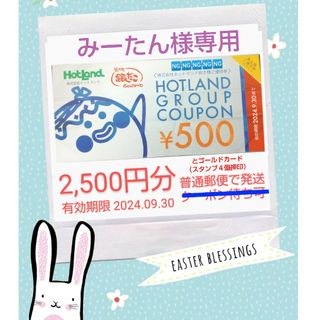 【みーたん様専用】ホットランドの株主優待券 2,500円分 と ゴールドカード(フード/ドリンク券)