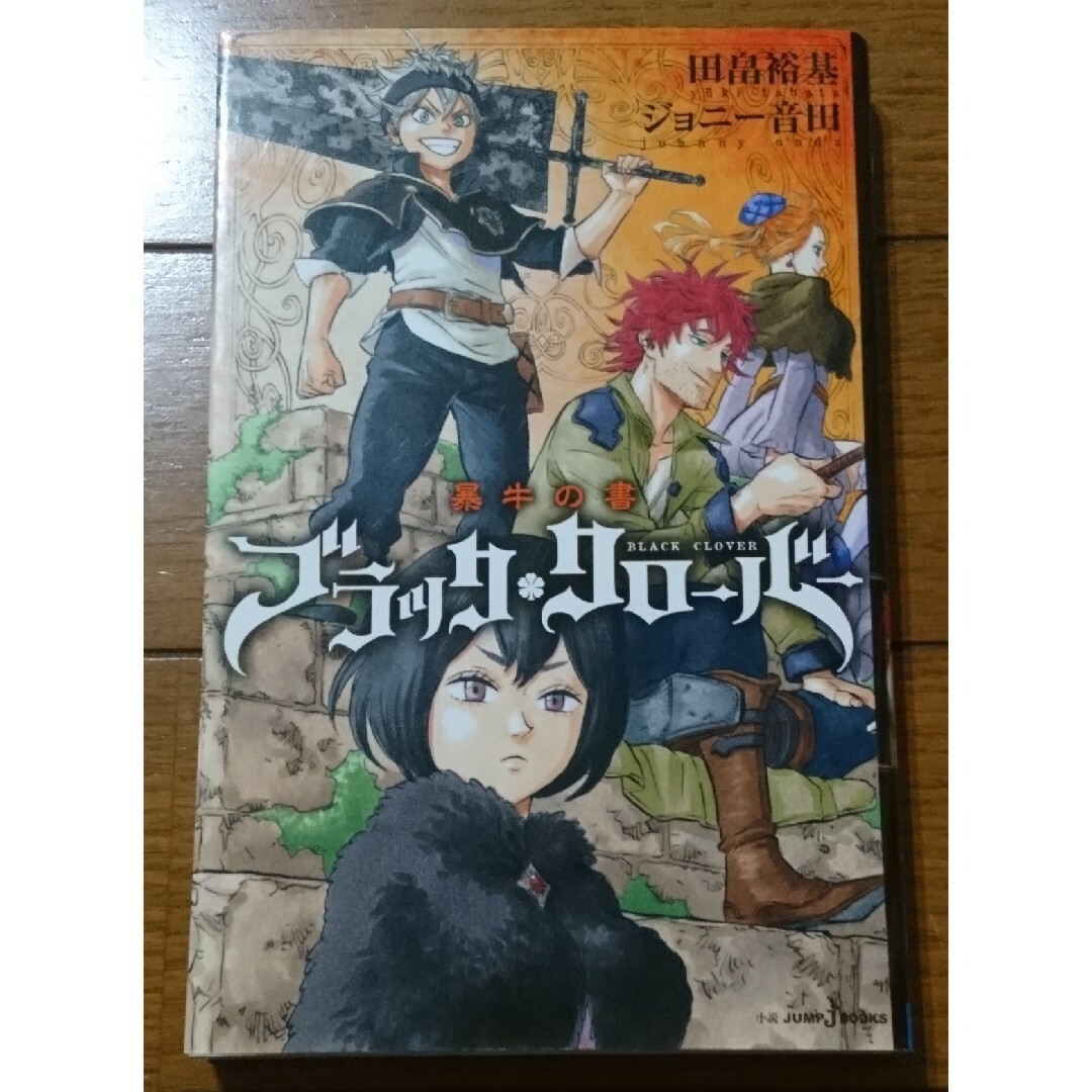 BLACK CLOVER(ブラッククローバー)の小説☆ブラック・クローバー 暴牛の書　/田畠裕基（大人気王道少年魔法ファンタジー エンタメ/ホビーの本(文学/小説)の商品写真