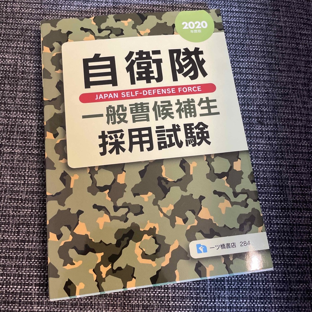 自衛隊一般曹候補生採用試験 エンタメ/ホビーの本(資格/検定)の商品写真