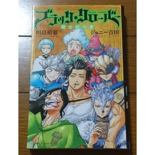 BLACK CLOVER - 小説☆ブラック・クローバー 騎士団の書　/田畠裕基（人気王道少年魔法ファンタジー