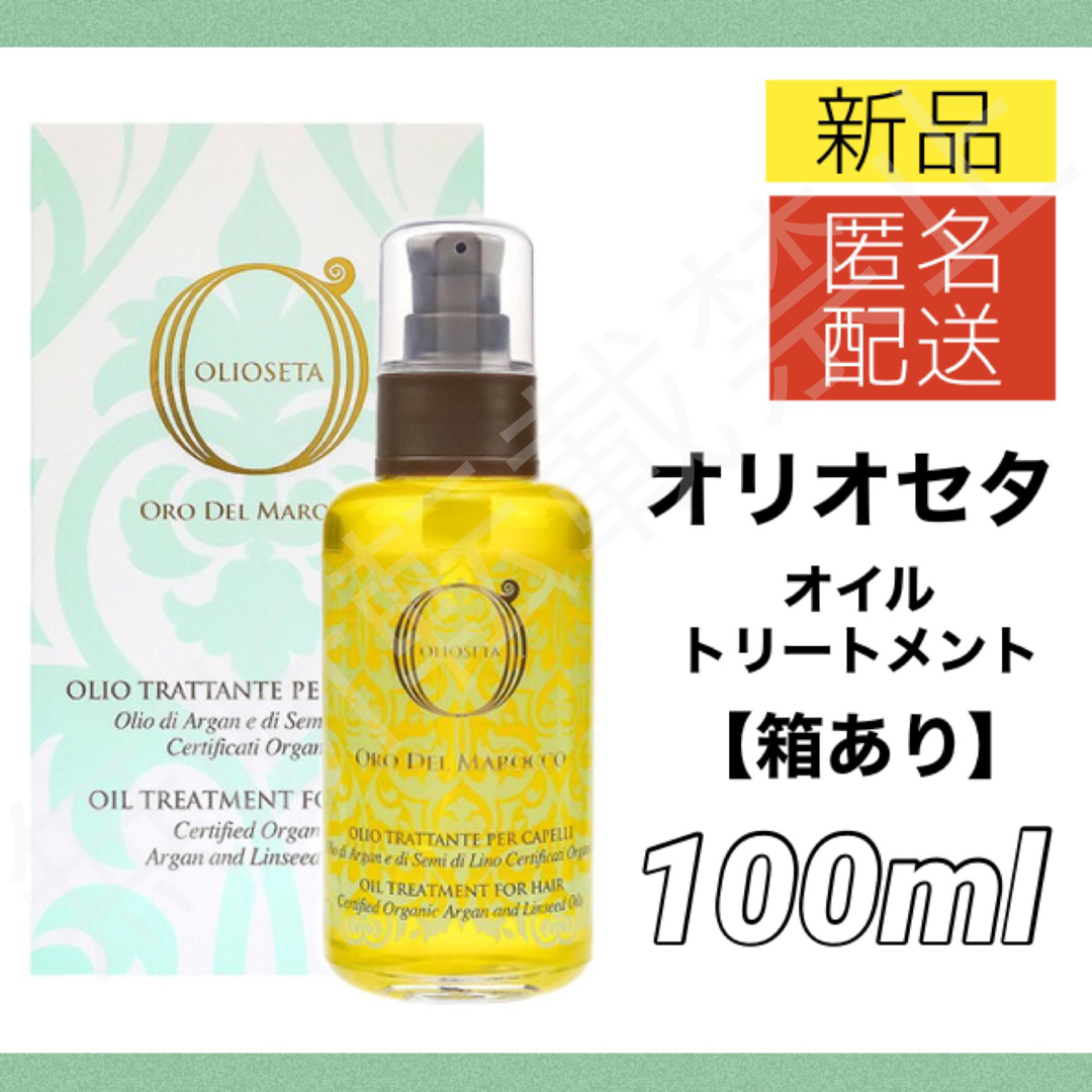 オリオセタ オイルトリートメント 100ml OLIOSETA ヘアオイル コスメ/美容のヘアケア/スタイリング(トリートメント)の商品写真