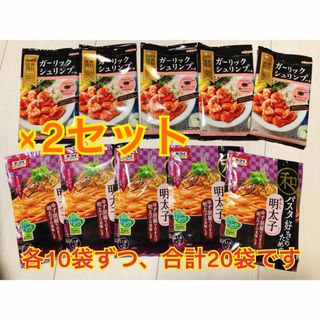 【調味料詰め合わせ】明太子パスタソース、ガーリックシュリンプの素　各10個セット(調味料)