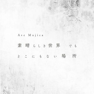 Ave Mujica 1st Single「素晴らしき世界でもどこにもない場所」(アニメ)