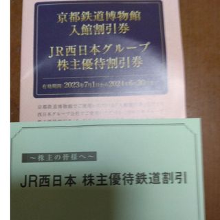 JR西日本株主優待券1枚(鉄道乗車券)