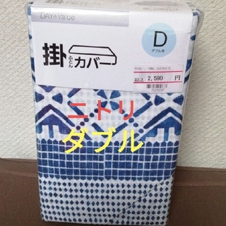 ニトリ　掛け布団カバー　ダブル　綿48%(シーツ/カバー)
