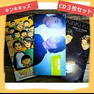 キンキキッズ(KinKi Kids)のキンキキッズ　CD　3枚　8センチCD　やめないで、PURE(ポップス/ロック(邦楽))