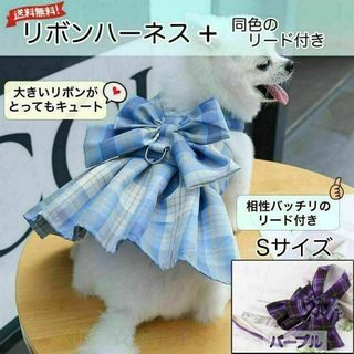 リボン ハーネス リード 付 パープル S ドレス 犬 チェック ペット 服(犬)