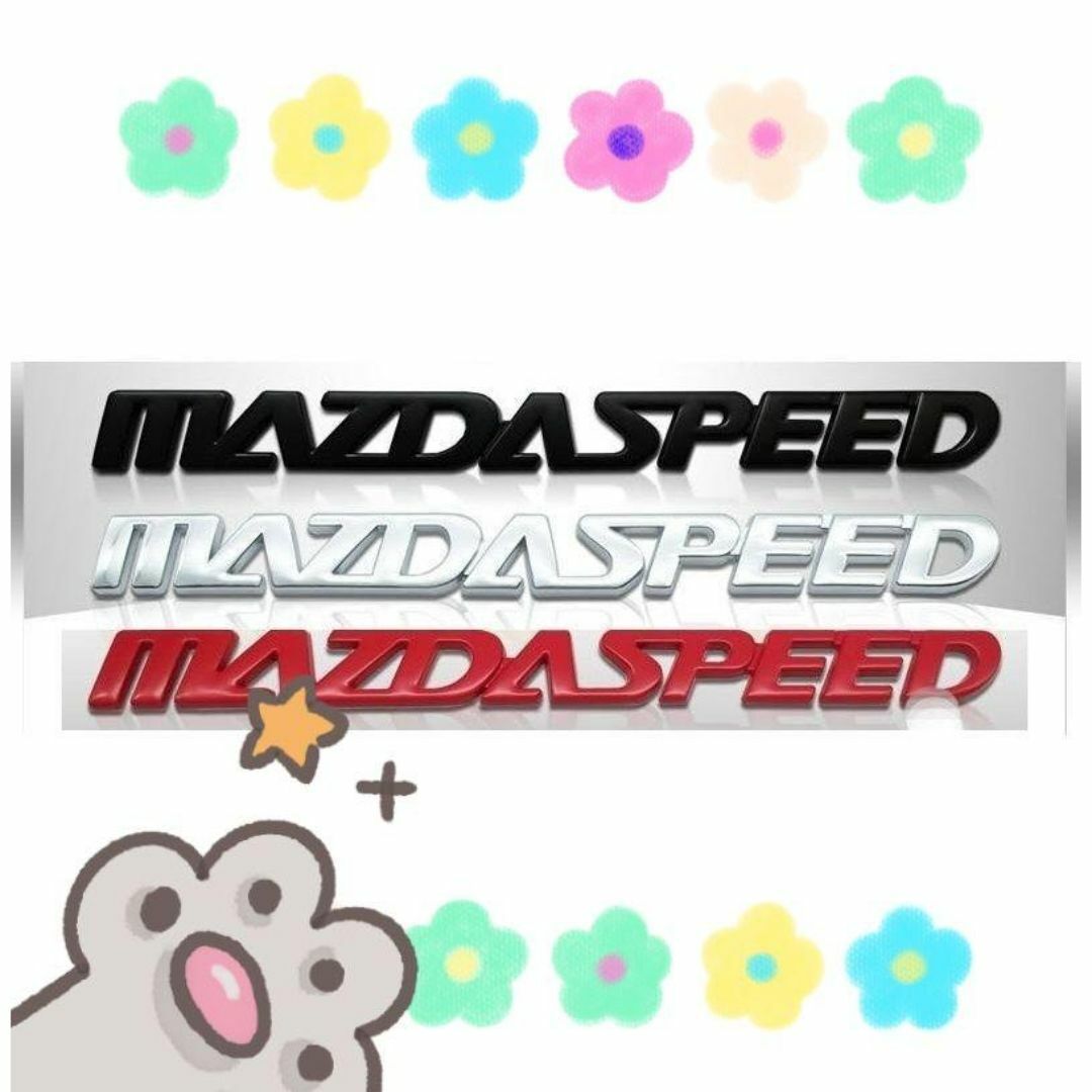 【赤色追加！】高品質 MAZDA SPEED（マツダスピード）エンブレム D 自動車/バイクの自動車(車外アクセサリ)の商品写真