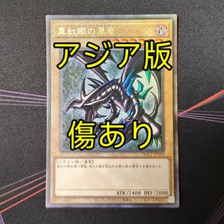 遊戯王 - 傷あり 遊戯王 真紅眼の黒竜 レッドアイズブラックドラゴン アジア版 レリーフ