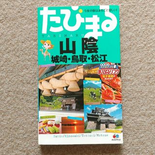 たびまる山陰城崎鳥取松江　訳あり注意　ゆうパケットポストにて発送　送料無料(地図/旅行ガイド)