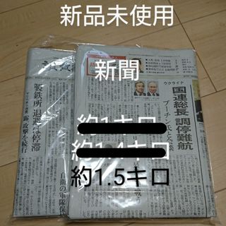 「新品」新聞 約1.5キロ(その他)