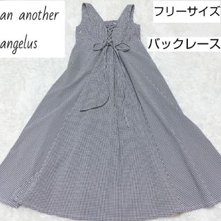 アンアナザーアンジェラス(an another angelus)のアンアナザーアンジェラス バックレースアップ ロング ワンピース  チェック(ロングワンピース/マキシワンピース)