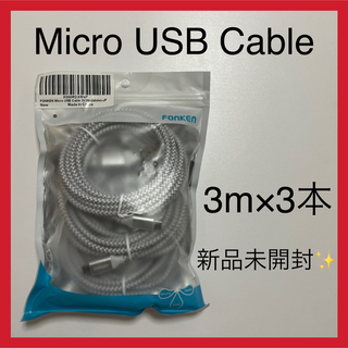 MicroUSB ケーブル マイクロUSB 充電ケーブル 3m 3本セット(映像用ケーブル)