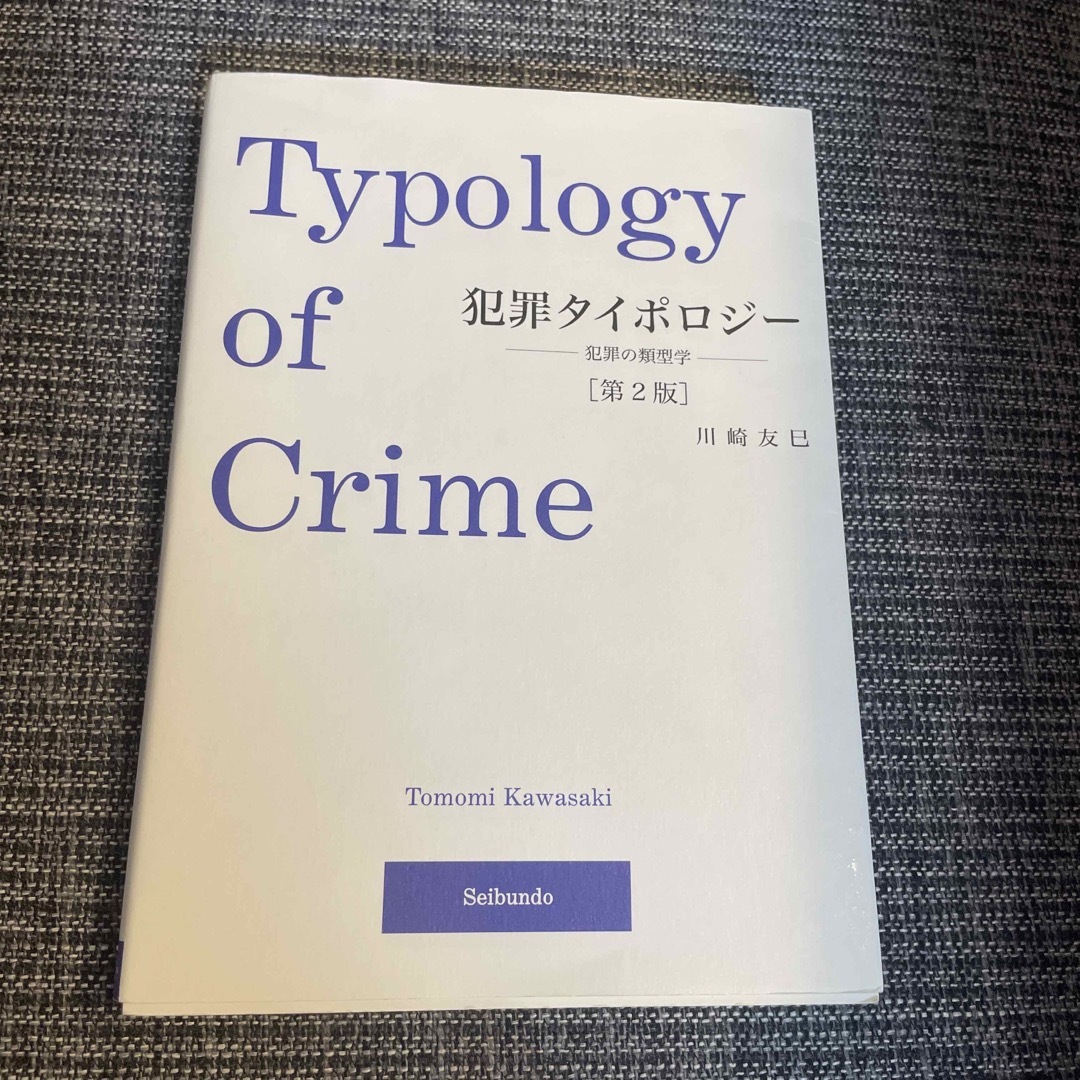 犯罪タイポロジ－ エンタメ/ホビーの本(人文/社会)の商品写真