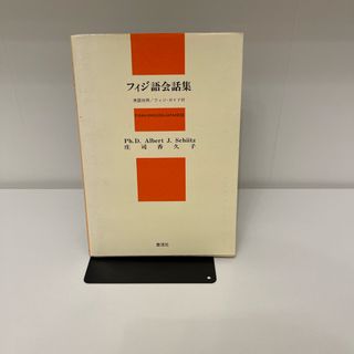 フィジ語会話集　英語対照/フィジ・ガイド付　泰流社(語学/参考書)