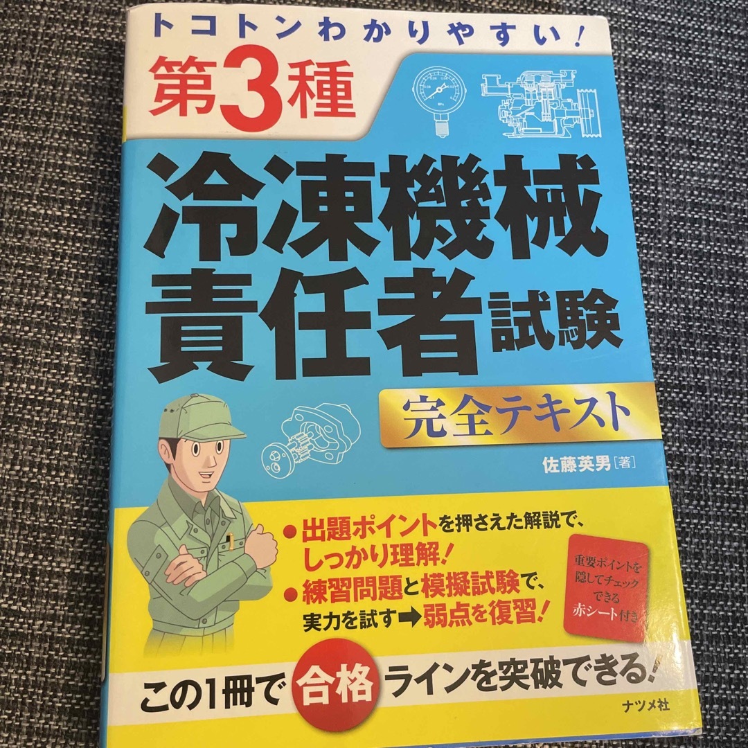 トコトンわかりやすい！第３種冷凍機械責任者試験完全テキスト エンタメ/ホビーの本(科学/技術)の商品写真