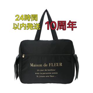 Maison de FLEUR サテンキャリーオンバッグ　ブラック　黒　10周年