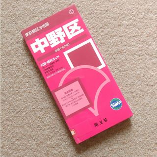 中野区区分地図帳　2011年　版訳あり注意　ゆうパケットポストにて発送　送料無料(地図/旅行ガイド)