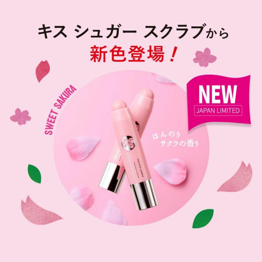 REVLON(レブロン)の【新品未使用】レブロン キス シュガー スクラブ　スウィート サクラ (115) コスメ/美容のスキンケア/基礎化粧品(リップケア/リップクリーム)の商品写真