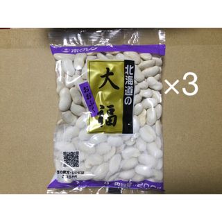 ホクレン　北海道の大福豆　200g 3つ(野菜)