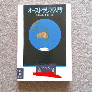 オ－ストラリア入門　訳あり注意　匿名配送　ゆうパケットポストにて発送　送料無料(人文/社会)