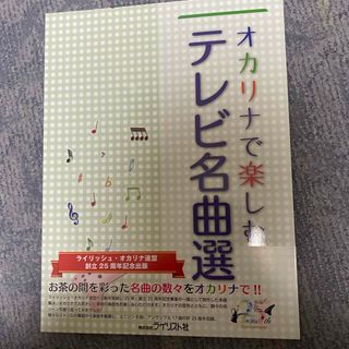 オカリナで楽しむテレビ名曲選