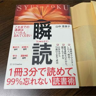 1冊3分で読めて、99%忘れない読書術 瞬読　速読　本　文庫本　美品　山中恵美子(その他)