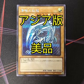 ユウギオウ(遊戯王)の美品 遊戯王 青眼の白龍 ブルーアイズホワイトドラゴン アジア シークレット(シングルカード)