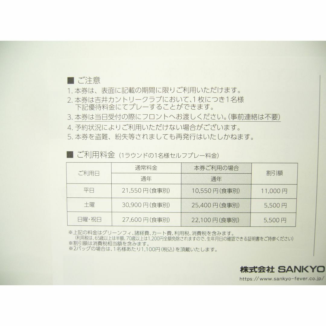 SANKYO 株主優待　吉井カントリークラブ プレーフィ割引券 チケットの施設利用券(ゴルフ場)の商品写真