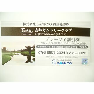 SANKYO 株主優待　吉井カントリークラブ プレーフィ割引券(ゴルフ場)