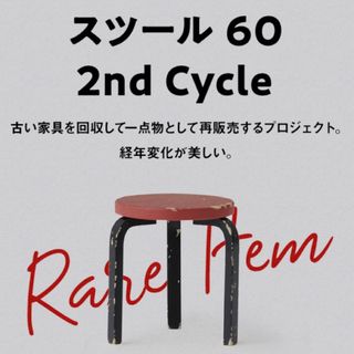 レアアイテム赤スツール60セカンドサイクルレッドアルテック北欧家具ガチャガチャ(その他)