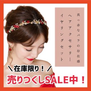 【残りわずか❤️】ヘッドドレス イヤリング付 レッド 韓国 可愛い 結婚式 バラ