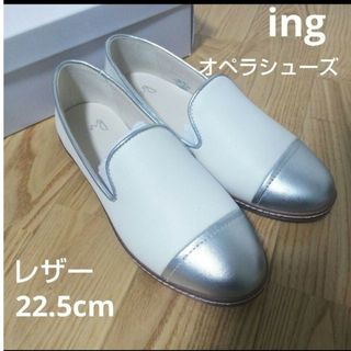 ing - 新品18150円☆ing イング オペラシューズ、レザースリッポン 白 22.5