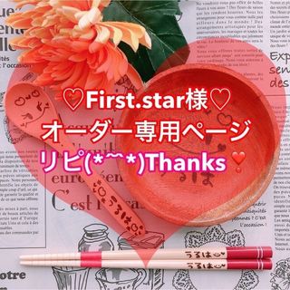 【First.star様♡オーダー専用ページ】(離乳食器セット)