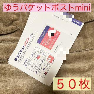 未使用新品☆ゆうパケットポストmini 専用封筒　50枚セット(ラッピング/包装)