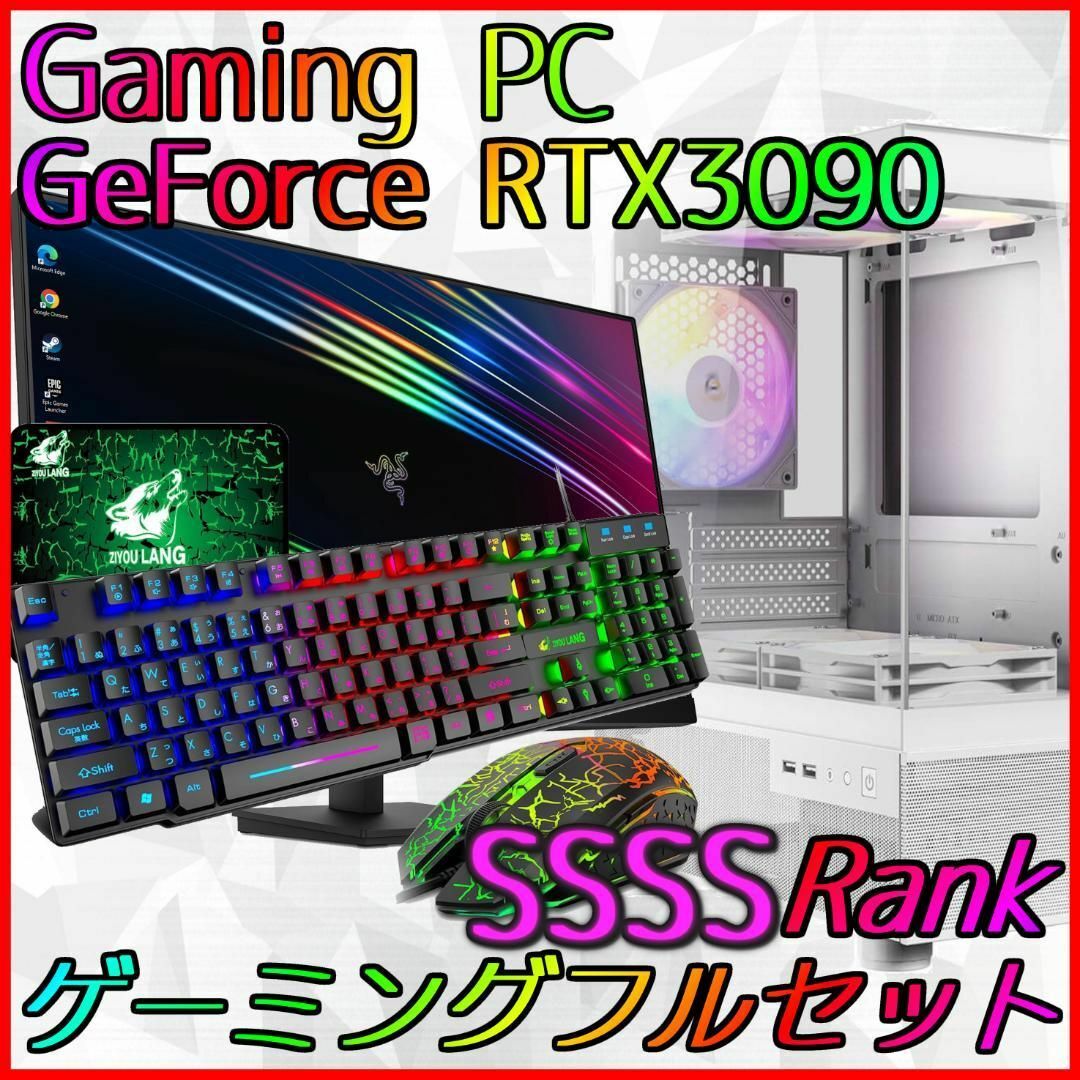 57500円 【SSSSランク】RTX3090搭載ゲーミングPCフルセット 57500円 【SSSSランク】RTX3090搭載ゲーミングPCフルセット