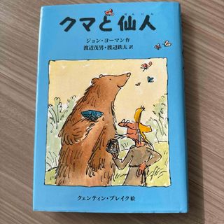 クマと仙人(絵本/児童書)