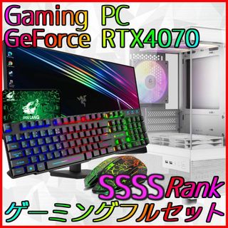 【SSSSランク】RTX4070搭載ゲーミングPCフルセット✨新品ケース✨(デスクトップ型PC)