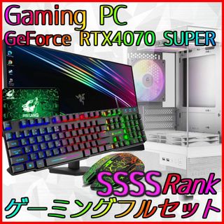 【SSSSランク】RTX4070S搭載ゲーミングPCフルセット✨新品ケース✨(デスクトップ型PC)