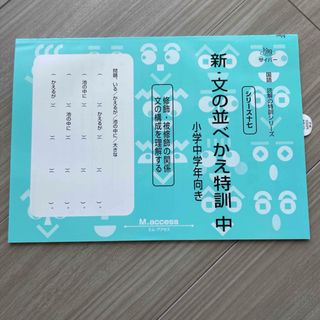 読解の特訓　新・文の並べかえ特訓 中(語学/参考書)