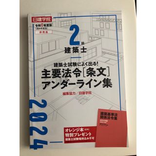 令和6年度版（2024年度版）2級建築士 主要法令[条文]アンダーライン集(資格/検定)